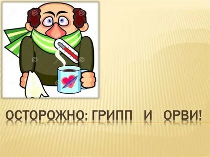 Грипп картина