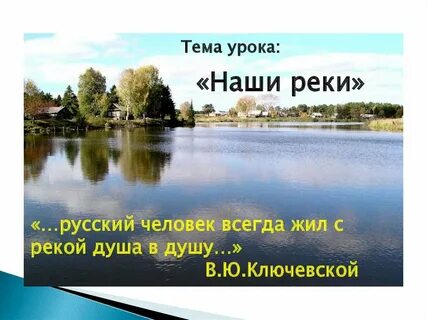 Реки конспект урока 4 класс