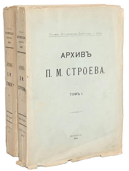 Архивах книга 2. П М Строев. Археографическая Экспедиция Строева. В. М. Строев.