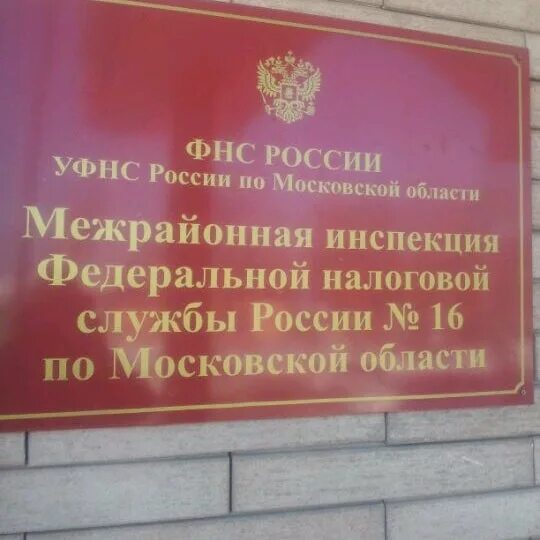 Ем ифнс. Ифнс щелково. налоговая 16 щелково. межрайонная ифнс 16 по московской области. ифнс щелково начальник инспекции.
