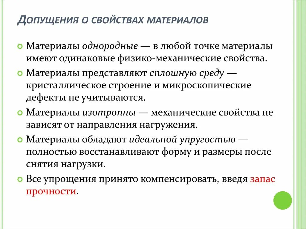 Допущения сопротивления материалов. Допущения о свойствах материалов. Основные допущения о свойствах материала. Основные допущения в сопротивлении материалов. Основные гипотезы и допущения сопротивления материалов.