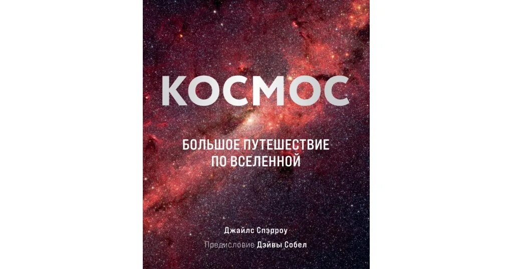 Путешествуем по вселенной. Джайлс Спэрроу "космос". Космос большое путешествие по Вселенной. Книга космос. Космическое путешествие по книжной Вселенной.