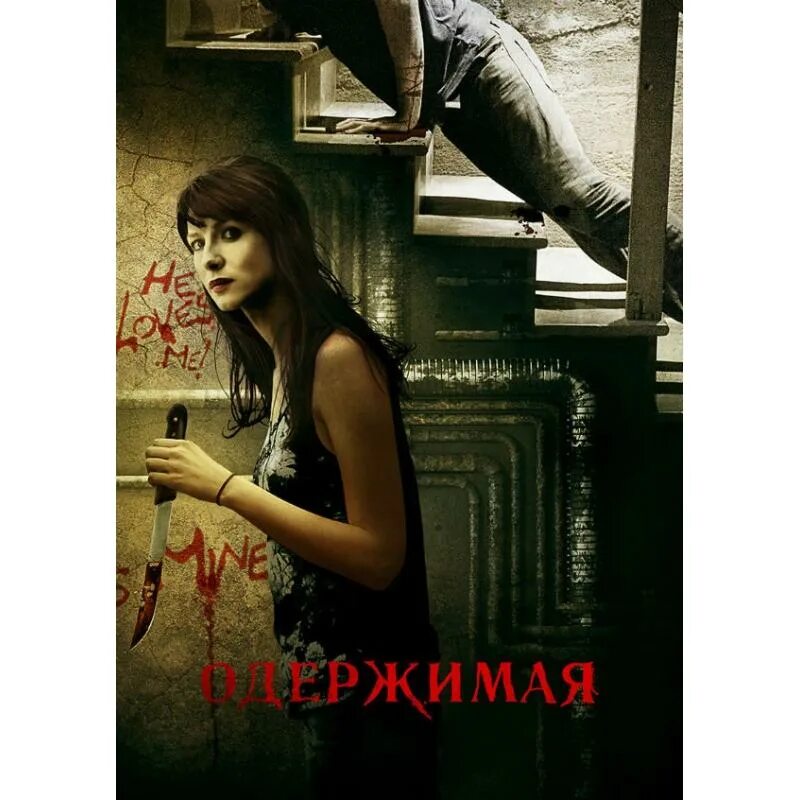 Главная героиня одержима мной. Одержимая триллер русский. одержимая страстью.