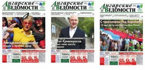 Газеты ангарска