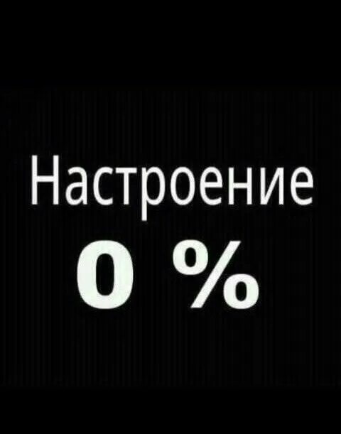 Настроения нет и не будет. Настроения нет и не будет