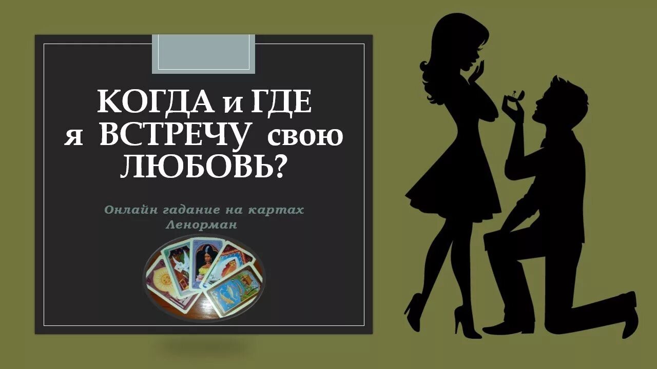 Гадание встречу ли я мужчину. Где я встречу свою любовь гадание. Когда встречу свою любовь. Гадание когда я встречу свою любовь. Когда я встречу свою любовь Таро.