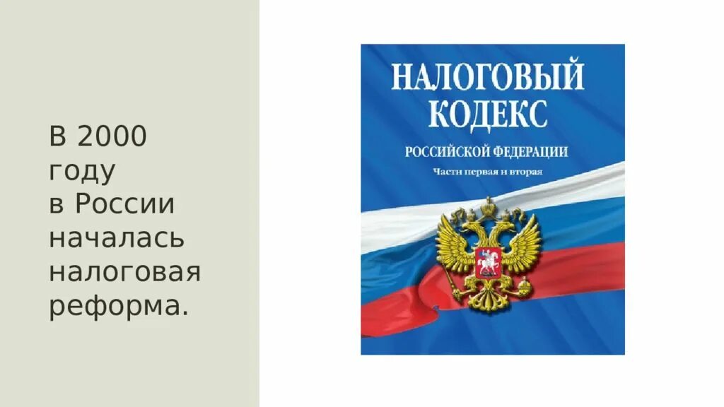 Налоговая реформа в россии. Налоговая реформа 2000. Налоговая реформа Путина 2000-2008. Налоговые реформы в России. Налоговая реформа в начале 21 века.