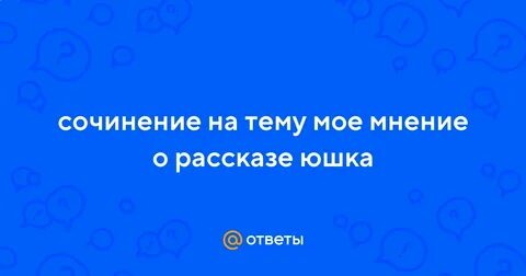 Величие сочинение