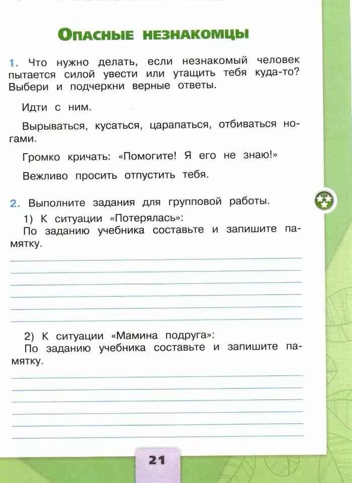 Ситуация потерялась 2 класс окружающий мир. Опасные незнакомцы 2 класс окружающий мир рабочая тетрадь 2. Мобильник разрядился окружающий мир второй класс. Мобильник разрядился памятка окружающий мир 2 класс рабочая. Окружающий мир 2 класс ситуация.