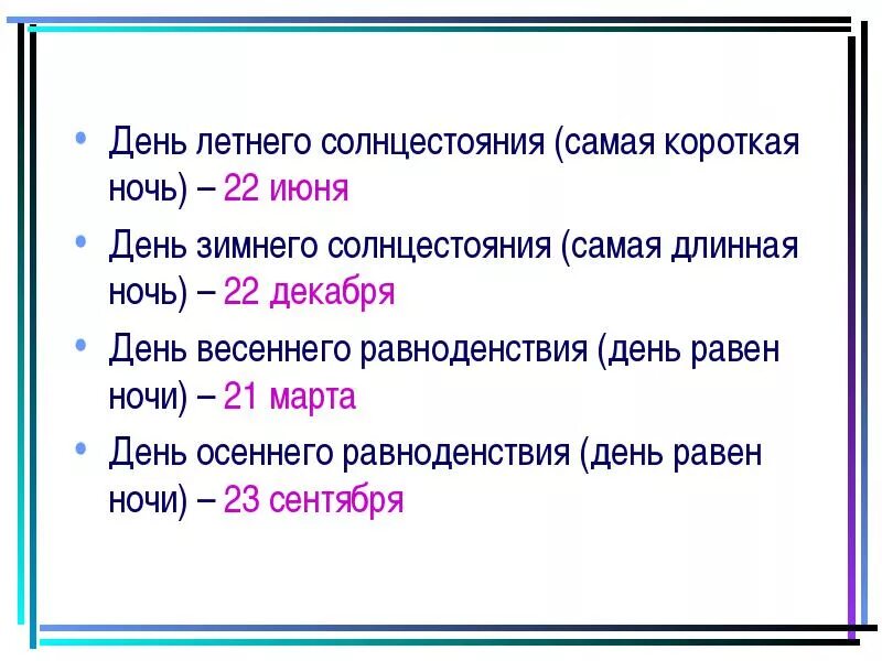 Сколько дней день равен ночи. Самый короткий день в году. Когда день солнцестояния. Свмвй короткиц ДЕНЬЬВ году. Какого числа самый короткий день.