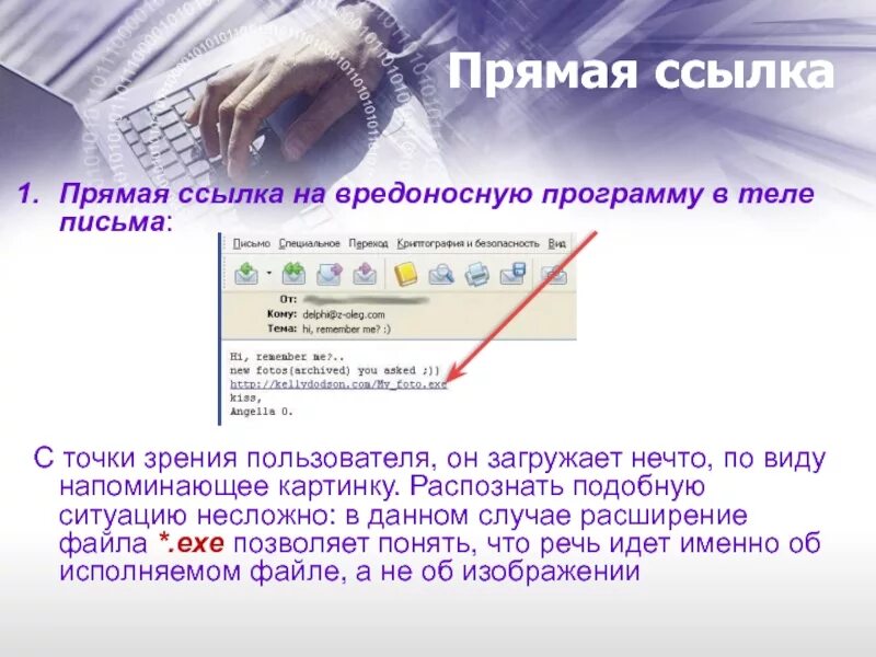 Прямая ссылка. Тело электронного письма это. В теле письма. Вредоносные ссылки. Вредоносное письмо