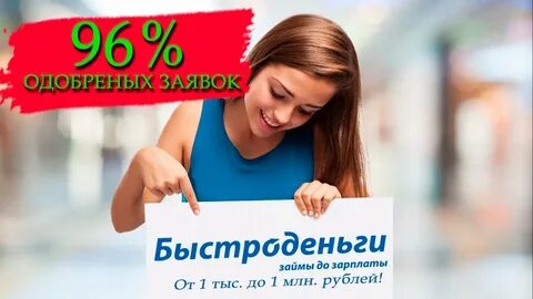 Быстроденьги оформить займ