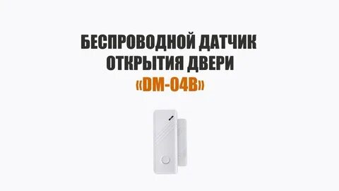Беспроводной датчик двери