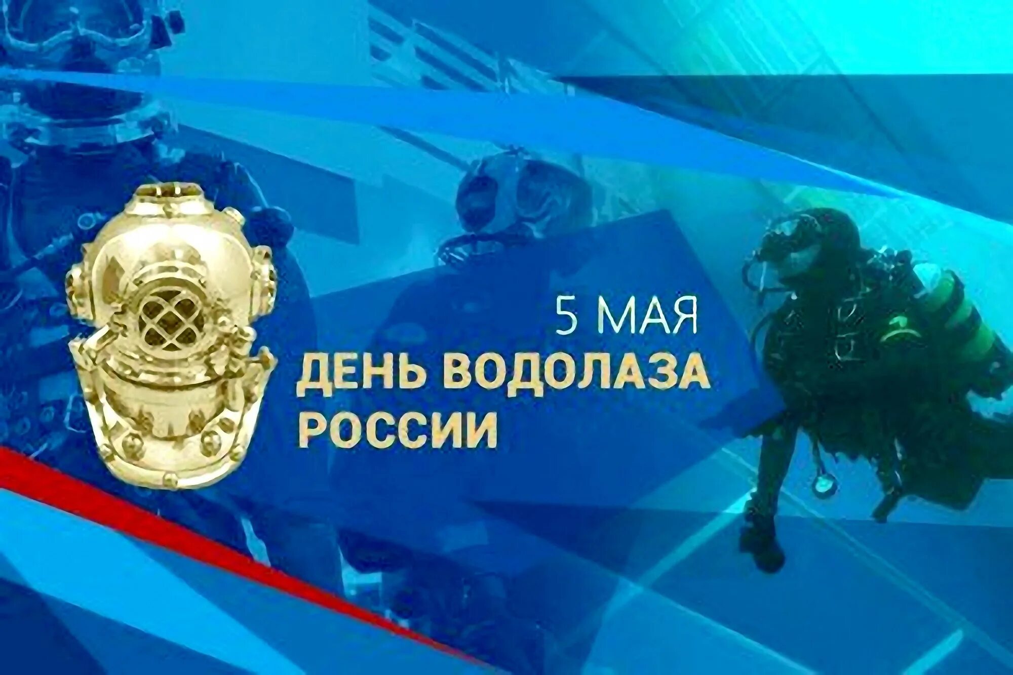 День водолаза. 5 Мая день водолаза в России. День водолаза открытки. С праздником водолаза.