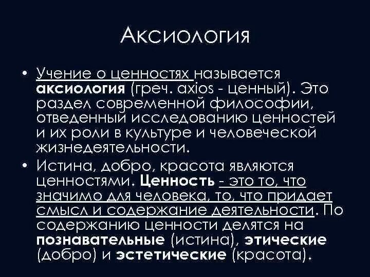 Высшие абсолютные ценности. Аксиология учение о ценностях. философское учение о ценностях. ценности аксиологии в философии. философия как учение о ценностях.