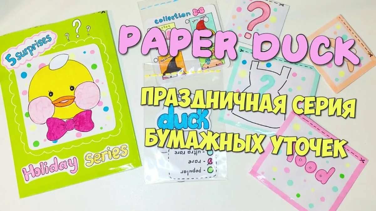 Идеи для лалафанфан из бумаги. Идеи для бумажной уточки лалафанфан. бумажные сюрпризы уточка лалафанфан. бумажные сюрпризы утычка лала фанфан с адездый. раскраска для уточки лалафан бумажные сюрпризы.