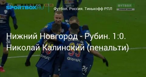 Рубин новгород счет