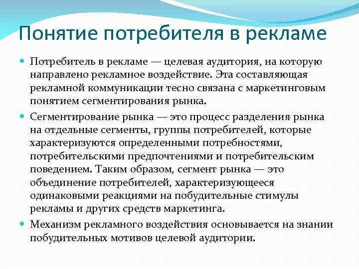 Потребители рекламы. Потребитель понятие. Рекламное воздействие на потребителя. Целевая аудитория в рекламной коммуникации.. Поведение потребителей реклама