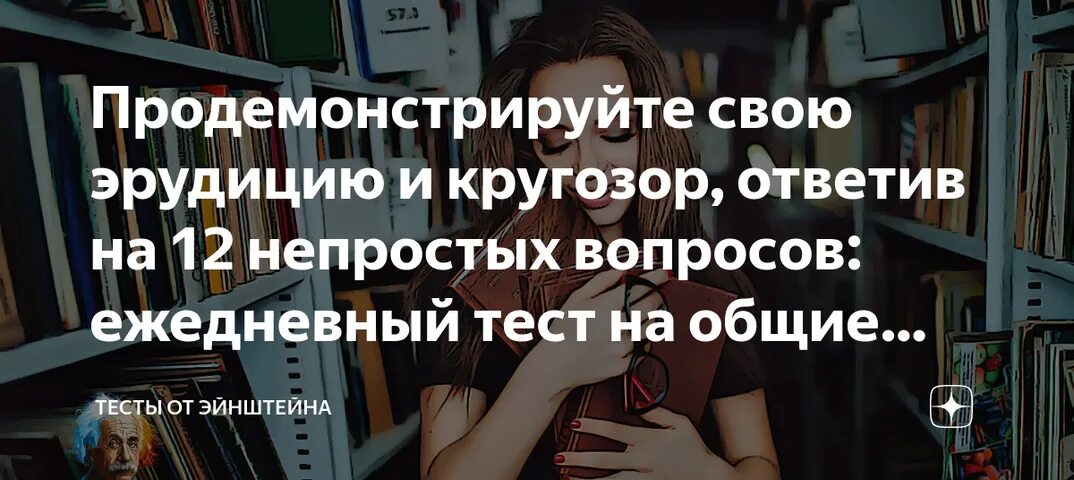 Тесты на эрудицию и знания. Тесты на эрудицию и знания с правильными с ответами сразу.