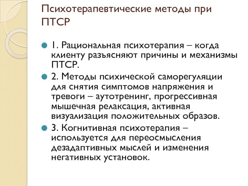 Первый уровень при работе с птср. Методы психотерапевтической работы. Методы коррекции ПТСР. Методы работы с ПТСР. Методы работы в психотерапии.