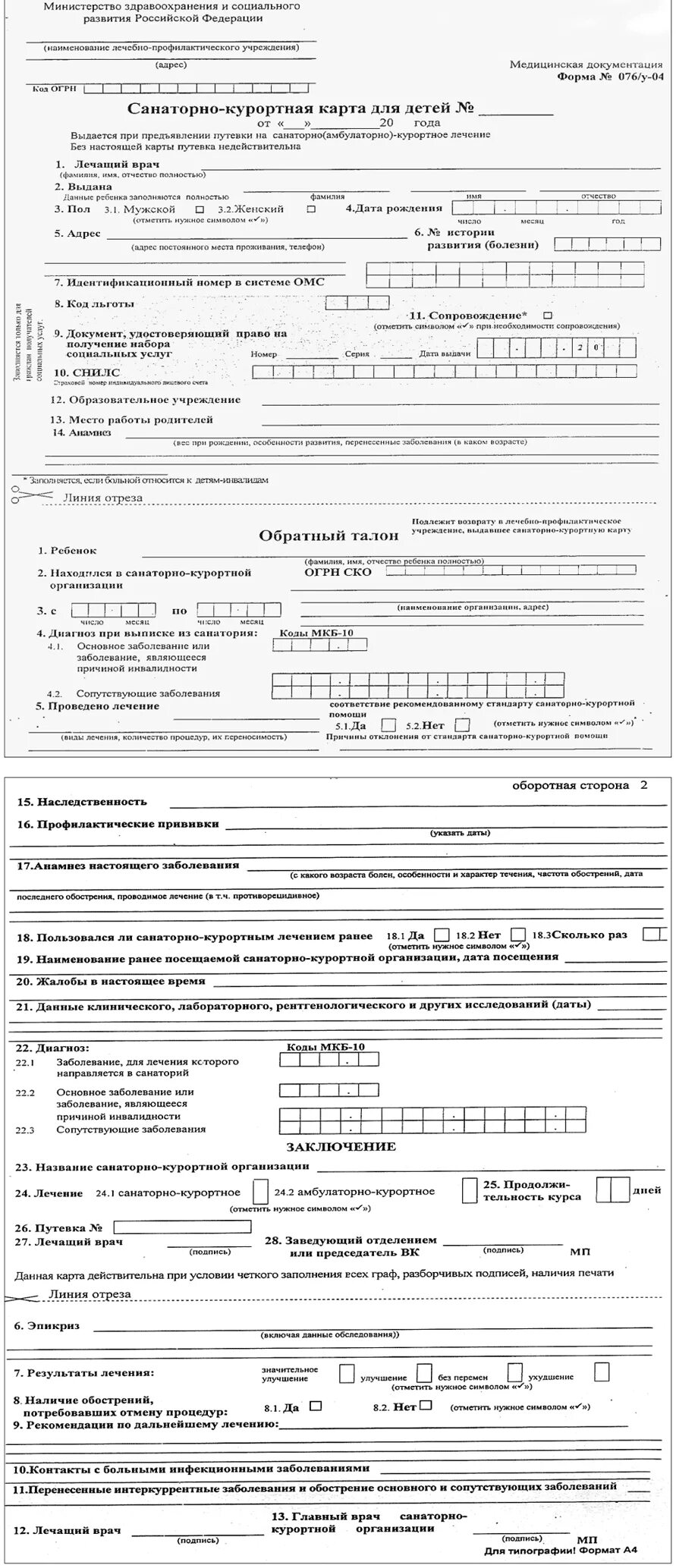 Санаторно-курортная карта форма 072/у заполнение. Бланк 72 у санаторно курортная карта. Санаторно-курортная карта форма 072/у образец бланка. Санаторно курортная карта образец формы 072 у. Санаторно курортная карта образец формы 072 у.