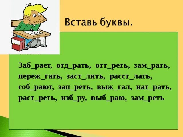 Отд?рать. Раст..рать. Зап..реть. Зам...рать, изб...рать, расст...лать. Зап рать двери