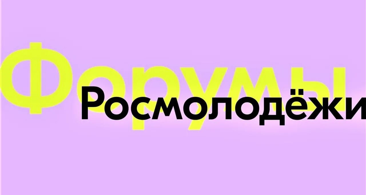 Безопасная молодежная среда росмолодежь. Росмолодежь форумы. Молодежные форумы Росмолодежи. Всероссийская форумная кампания 2022. Форумная кампания 2022 Росмолодежь.