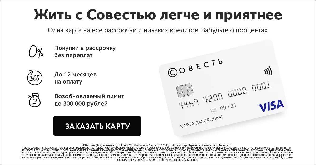 Совесть оформить. Карта совесть. карта рассрочки совесть. кредитная карта совесть. карта рассрочки киви.