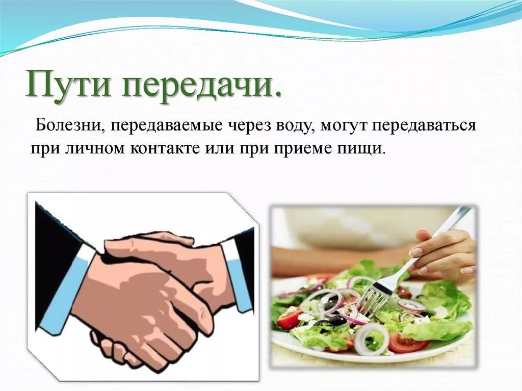 Вода прием еды. Пути передачи болезней. Пищевой путь передачи. Пищевой путь передачи инфекции. Путь передачи через пищу.