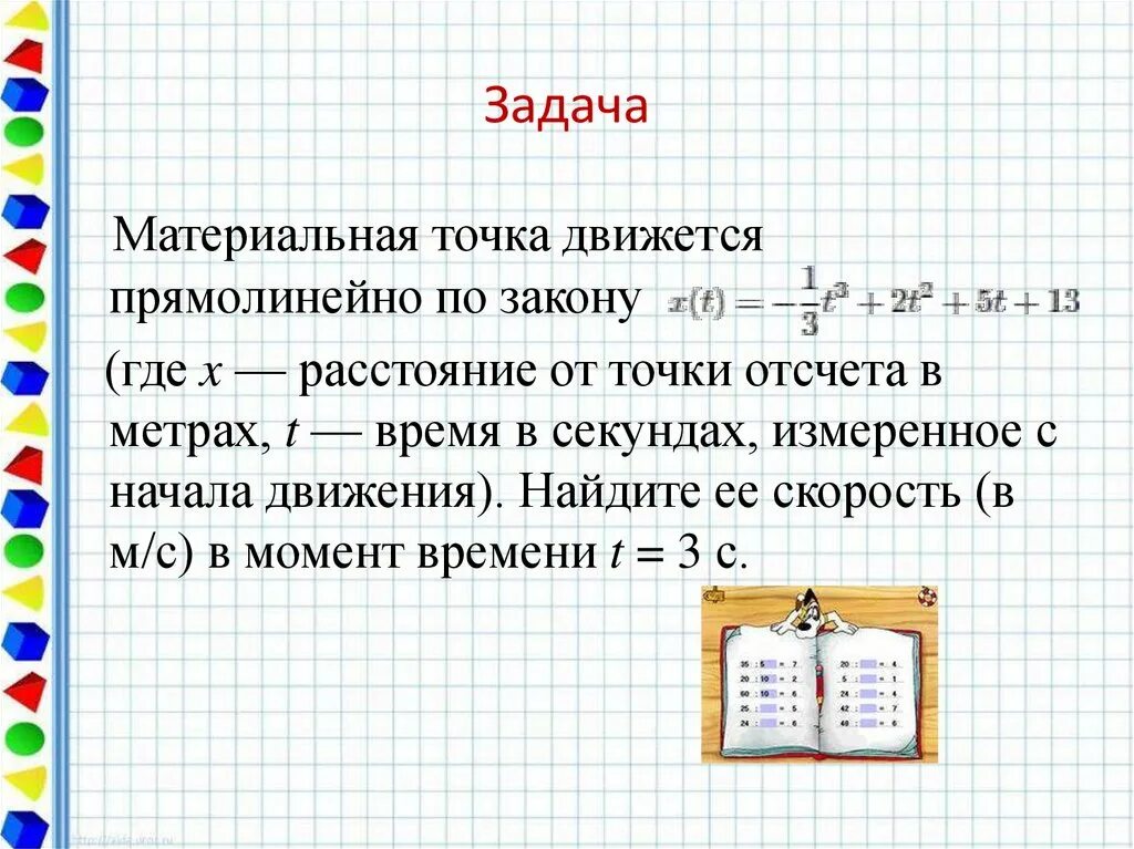 Решение задач материальная точка. Материальная точка движется прямолинейно по закону. материальная точка движения прямолинейно по закону. материальная точка движется по закону. материальная точка задачи.