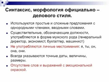 Языковые средства официально делового стиля синтаксические