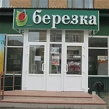 Березка Ухта. Сеть Березка. Ухта Березка ТЦ Березка. Березка магазин у ДК Ухта. Березка часы работы