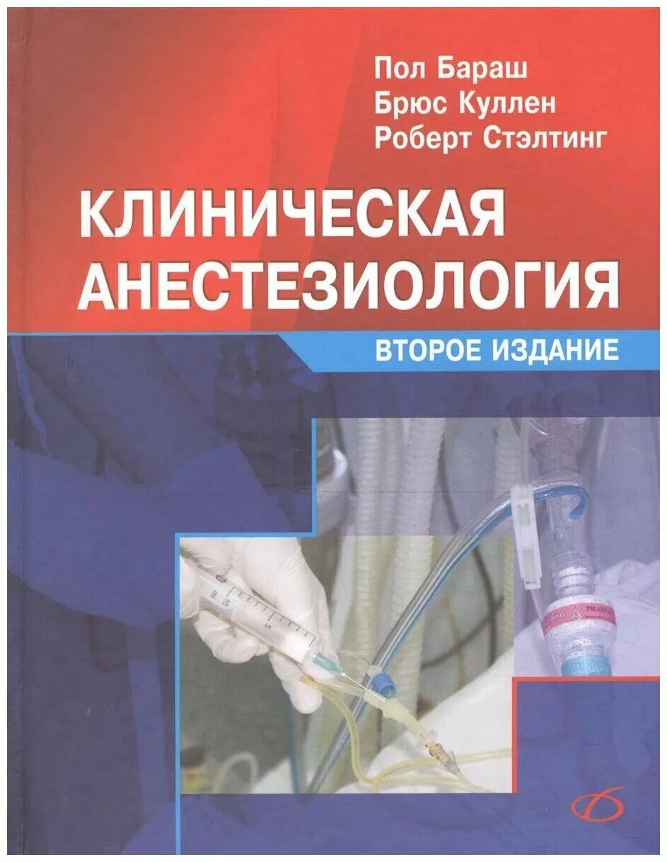 Журнал реаниматологии. Клиническая анестезиология. Бараш клиническая анестезиология. Пол Бараш клиническая анестезиология. Анестезиология книга.