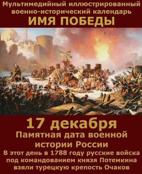 День воинской славы россии декабрь. 17 Декабря 1788 года взятие крепости Очаков. День в истории 17 декабря в России взятие крепости в Очаков. 17 Декабря памятная Дата военной истории России Потемкина. Взятие крепости Очаков — 1788 г. кратко.