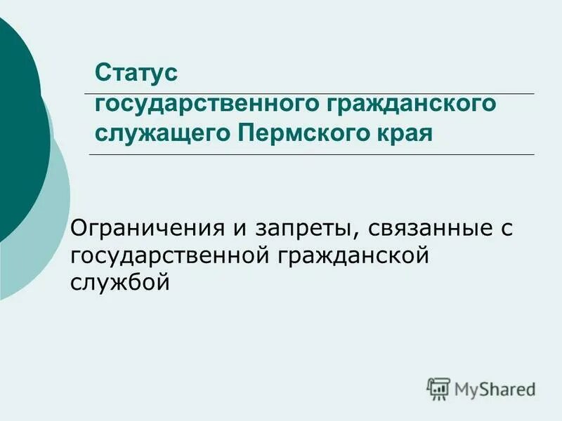 государственная гражданская служба. пермский государственная гражданская служба. гражданские служащие. госслужащий это обществознание. государственные гражданские служащие.