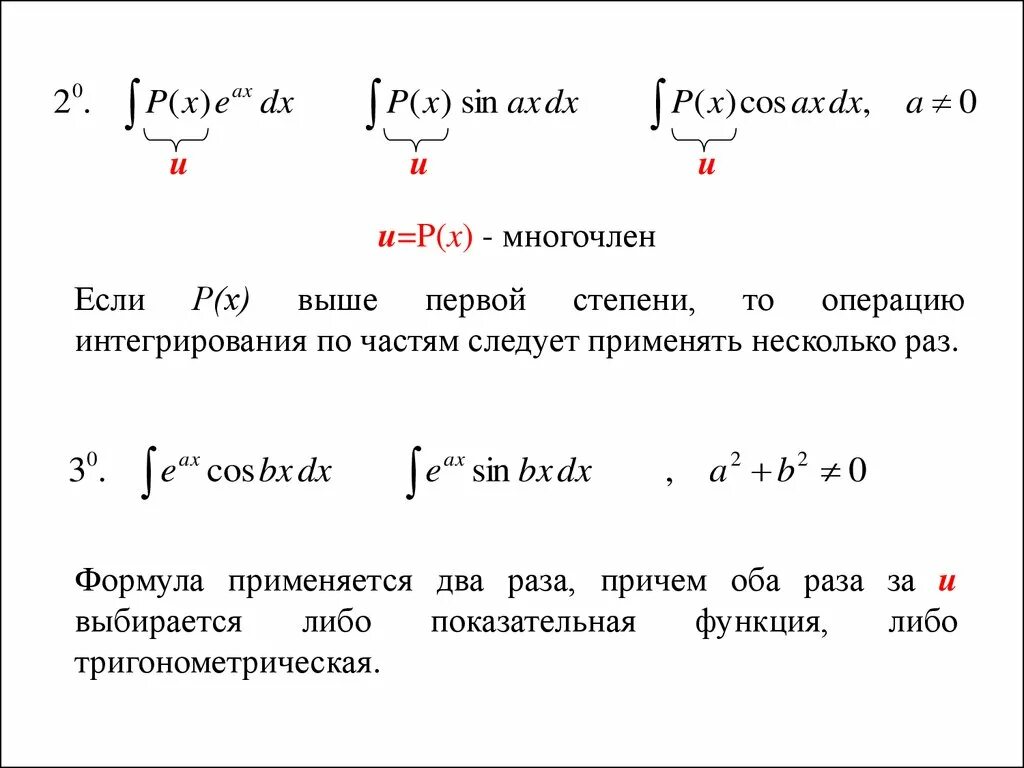 Интегрирование по частям решение. Неопределенный интеграл показательной функции. Неопределенный интеграл степенной функции. Интегралы метод интегрирования по частям. Интеграл по частям формула.