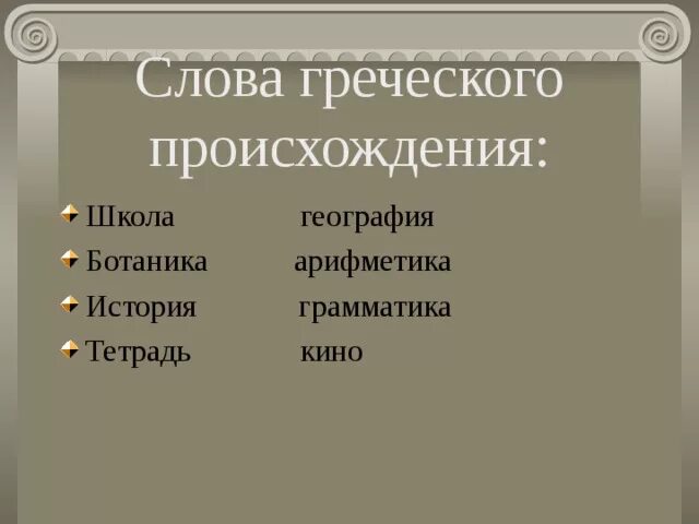 Слова греческого происхождения. Русские слова греческого происхождения. Слово от греческого. Пять слов греческого происхождения.