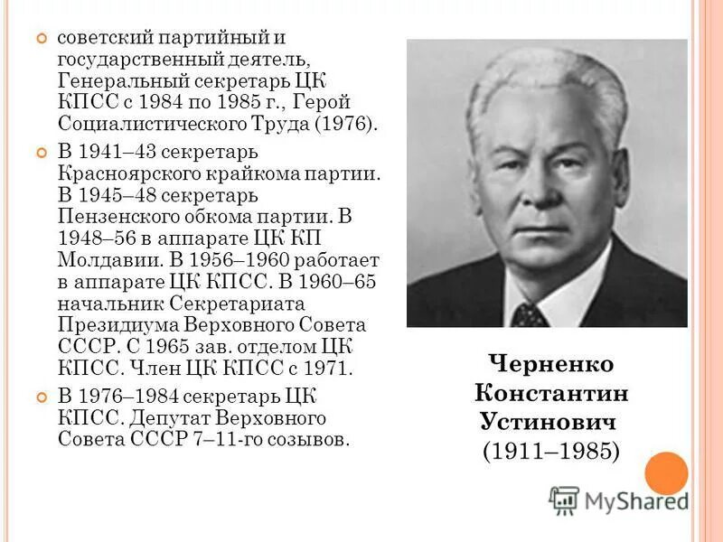 Секретари цк кпсс список. Генеральный секретарь ссср с 1982-1985. 1984г генеральным секретарем цк кпсс. советский государственный и партийный деятель. партийные деятели кпсс.