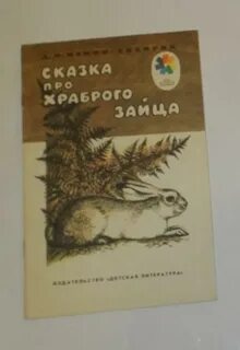Автор сказки про храброго