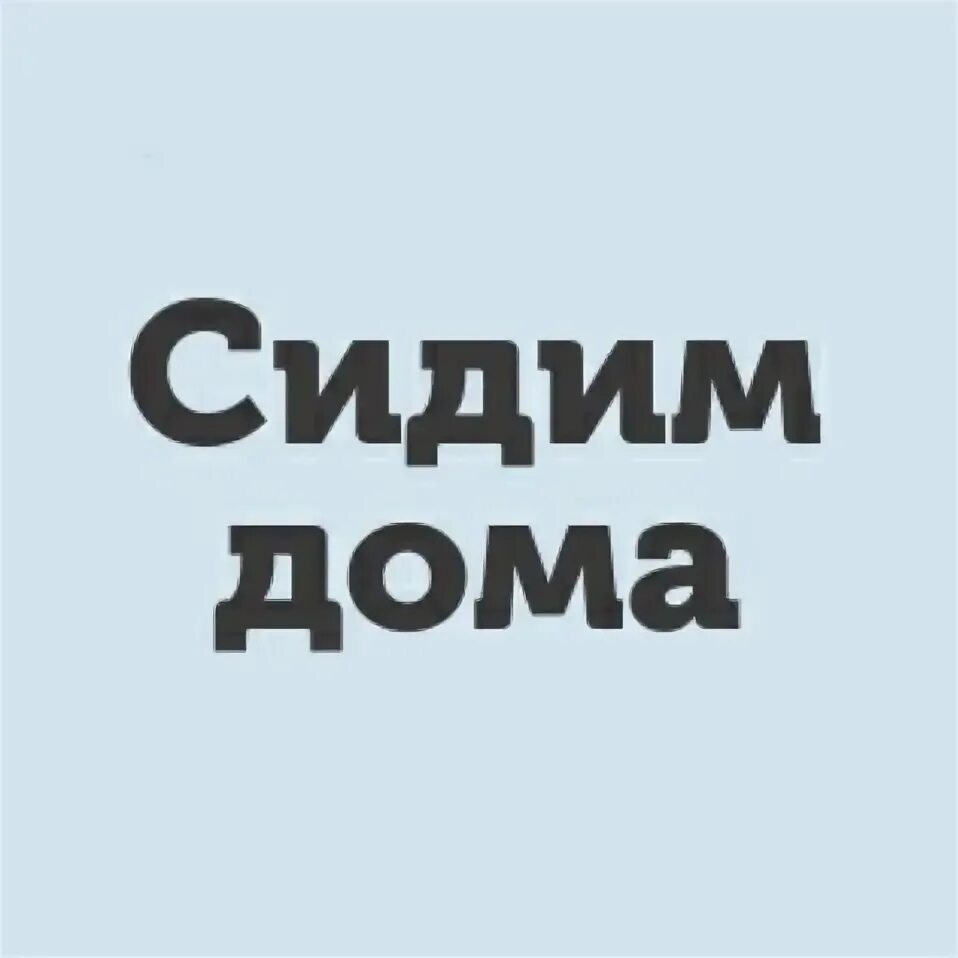 Сижу дома лет. Сиди дома картинки. сиди дома. стикер ляйсян сиди дома.. надпись сиди дома гороскоп сказал.