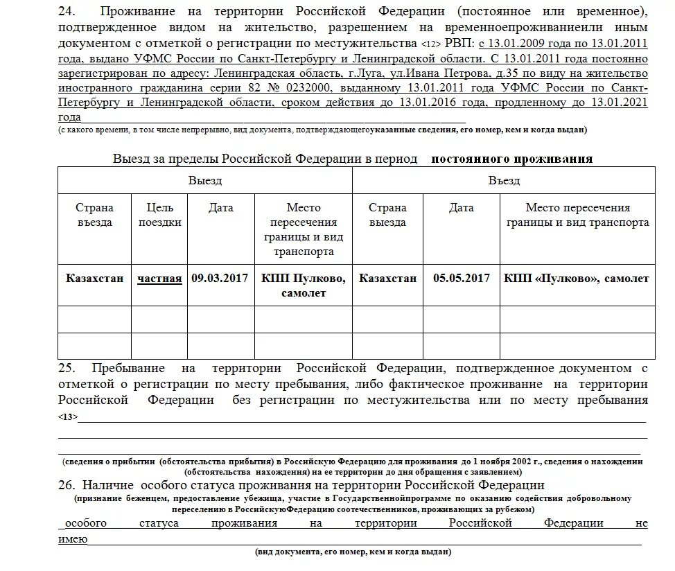 Заявление на гражданство. Образец заполнения заявления на гражданство. Образец заполнения заявления на гражданство РФ. Гражданство пример заполнения анкеты. Заявление на гражданство российской федерации