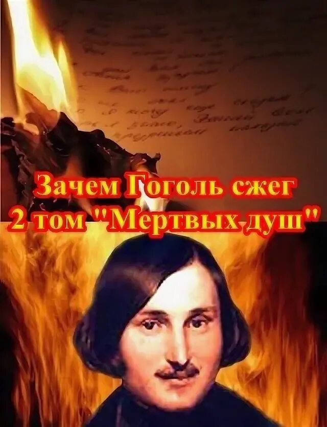 Зачем гоголь сжег мертвые души. Зачем гоголь сжег мертвые души. Зачем гоголь сжег мертвые души. Гоголь сжигает мертвые души. Гоголь сжёг второй том мёртвых.