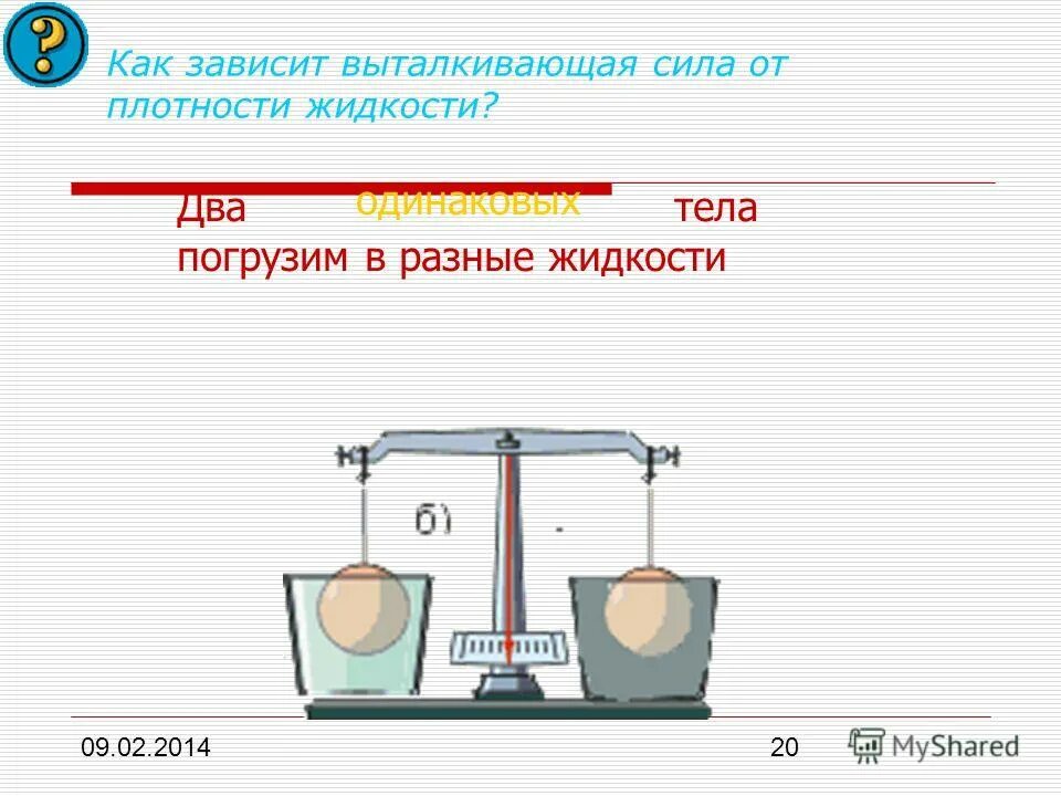 Зависит ли выталкивающая сила от плотности тела. Выталкивающая сила зависит от плотности жидкости. зависимость выталкивающей силы от плотности тела. плотность и выталкивающая сила. как зависит выталкивающая сила.