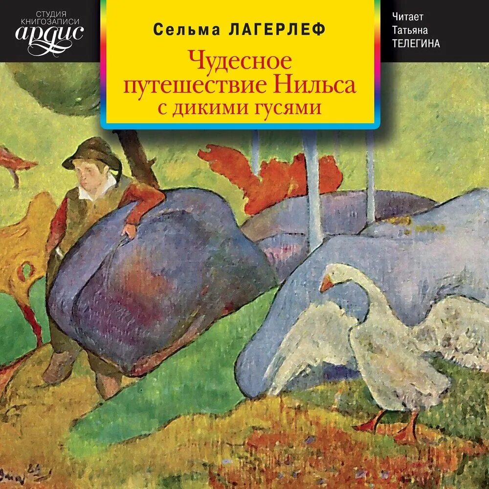 Нильса с дикими гусями аудиокнига. Сельма Лагерлеф чудесное путешествие с дикими гусями. Сельма лагерлёф книги для детей. Сельма лагерлёф чудесное путешествие Нильса с дикими гусями 2016. Чудесное путешествие Нильса с дикими гусями аудиокнига.