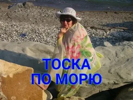 Тоскую по морю