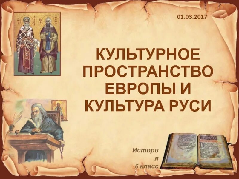 История основа. Культурное пространство европы и культура руси 6 класс. аз и буки основа науки. письменность древней руси. русская правда первый письменный свод.
