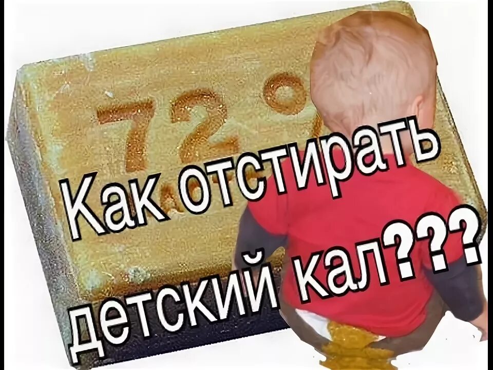 Как отстирать детские какашки. Чем отстирать детские какули. как вывести пятно от какашки. чем отстирать детские какашки.