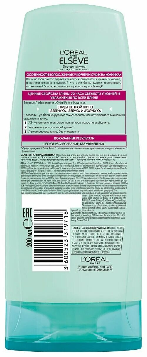 Шампунь штрих код. Эльсев бальзам 3 ценные глины. Шампунь Эльсев 3 глины. Бальзам для волос Эльсев 3 ценные глины 200 мл. L'Oreal Paris бальзам для волос Elseve 3 ценные глины, 200мл.