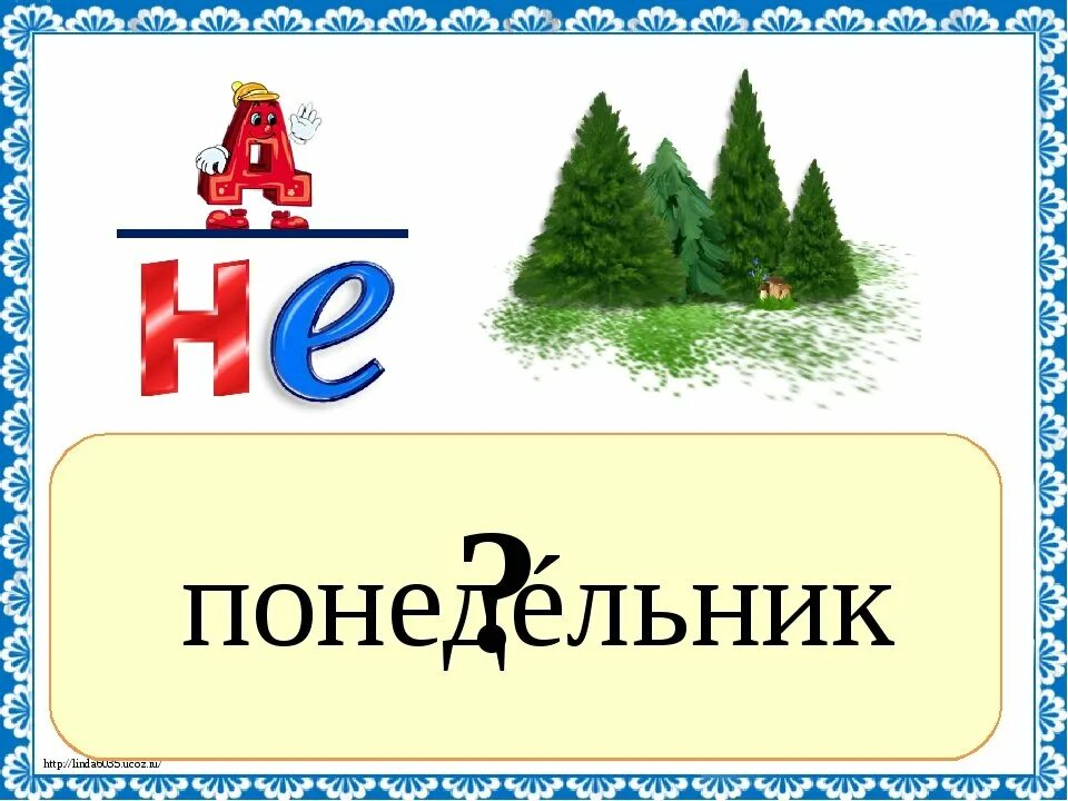 Улица словарное слово. Ребус понедельник. словарное слово понедельник. ребус со словом понедельник. словарное слово понедельник в картинках.