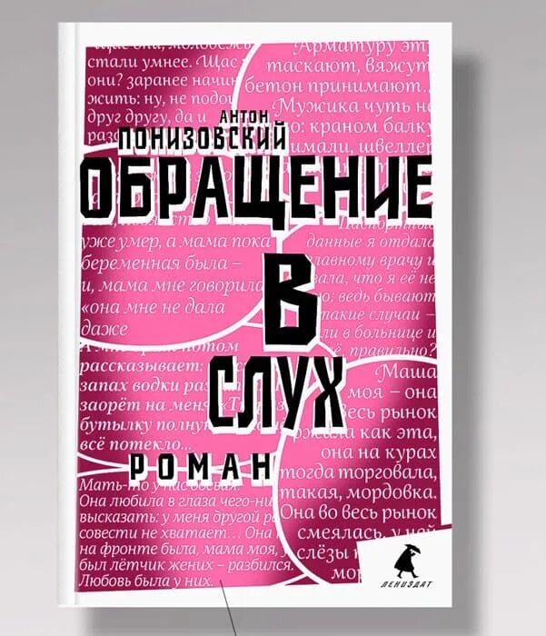 Читать книгу слухи. Понизовский обращение в слух. Обращение в слух книга.